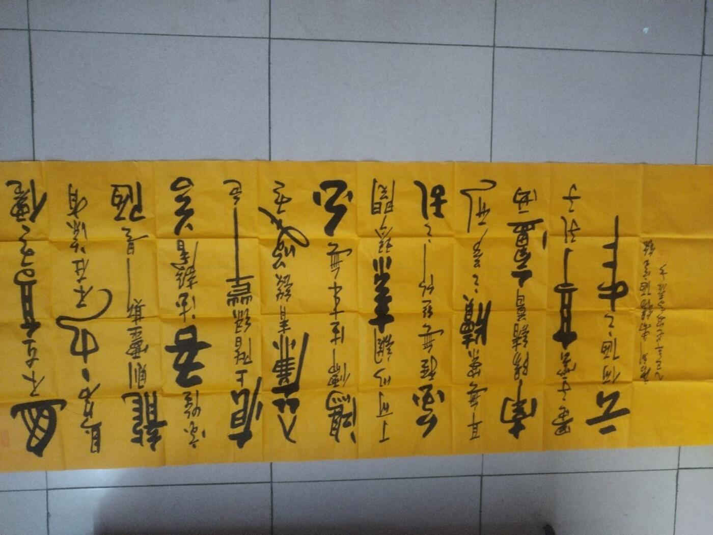 字画专场 高泰老师书法作品《陋室铭》。180*70cm。