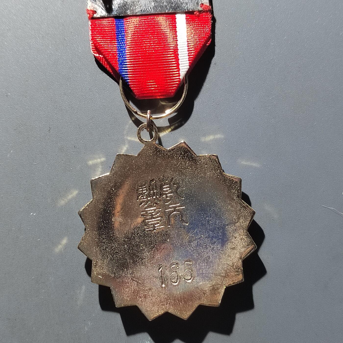 PCAI钱币21-614   外币与其他钱币小专场 乾元奖章