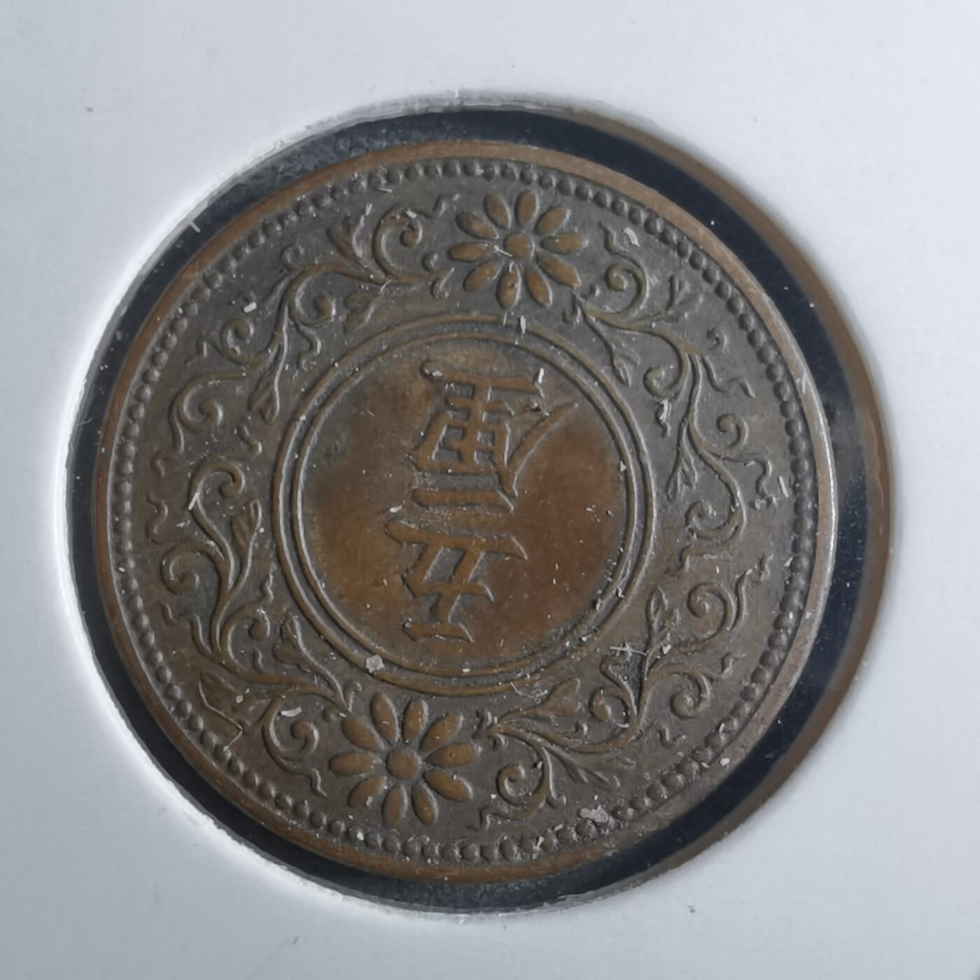 沼泽如烟--第910场 大正五年五厘