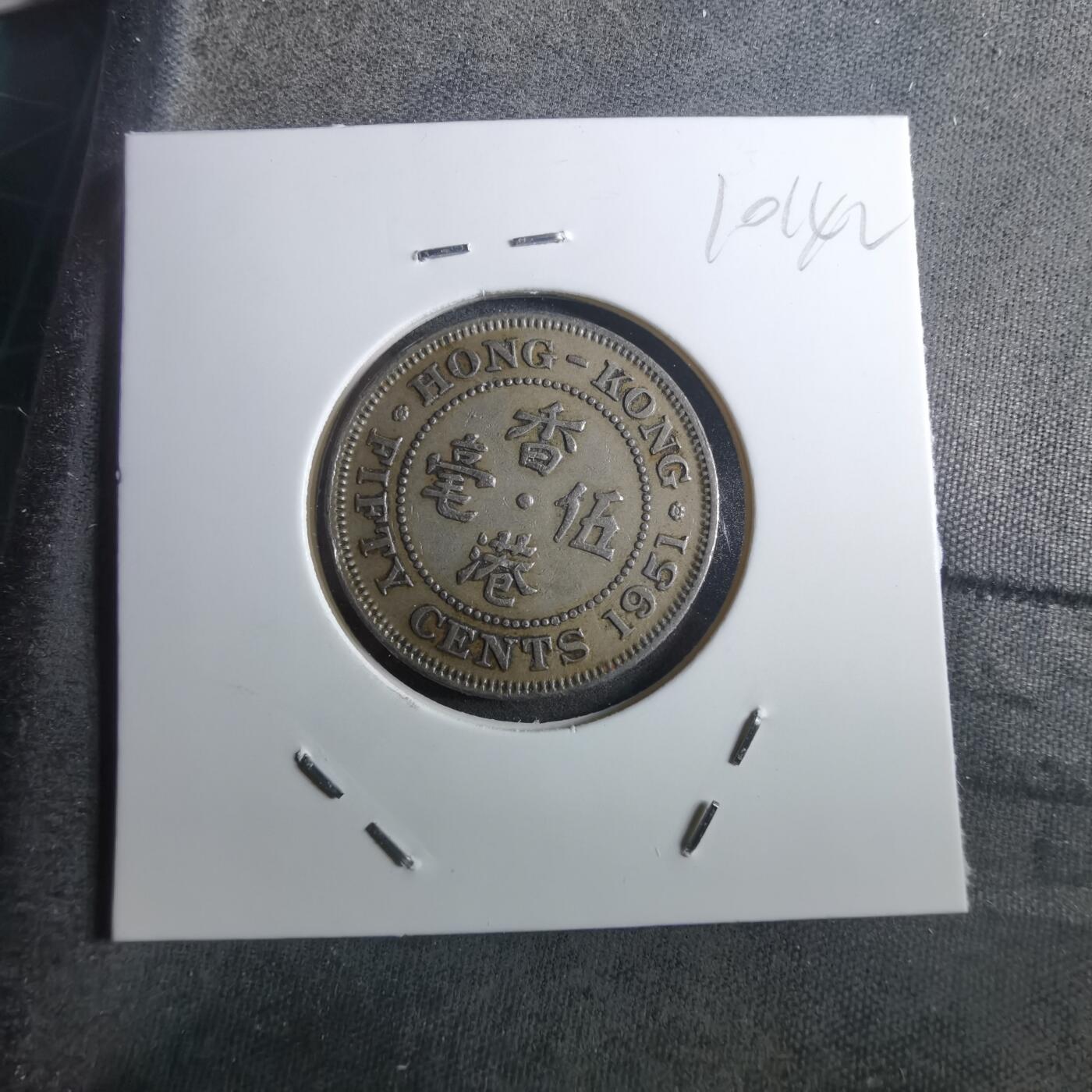 沼泽如烟--第910场 香港1951年五毫