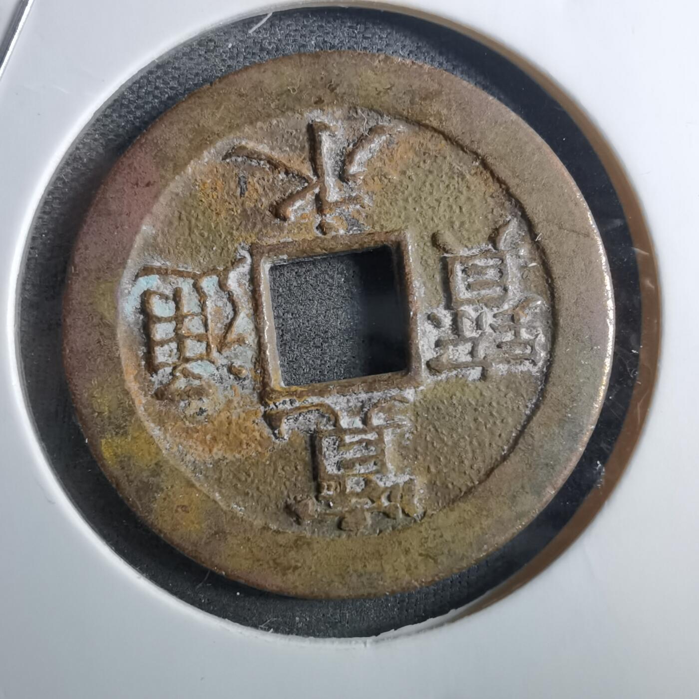 沼泽如烟--第910场 宽永通宝三日月村花钱