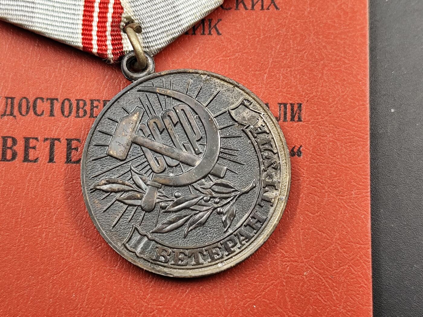11月18日奖章钱币专场（明天晚上继续更新，太累了今天） 苏联劳动退休奖章附证书