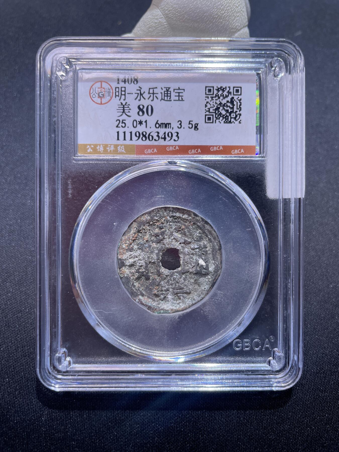 永乐捡漏专场 明-永乐通宝