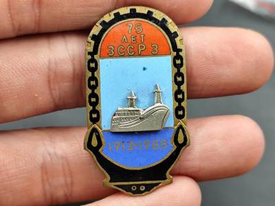 11月18日奖章钱币专场 - 苏联外高加索苏维埃社会主义共和国航运75周年纪念章 （111豹子号）