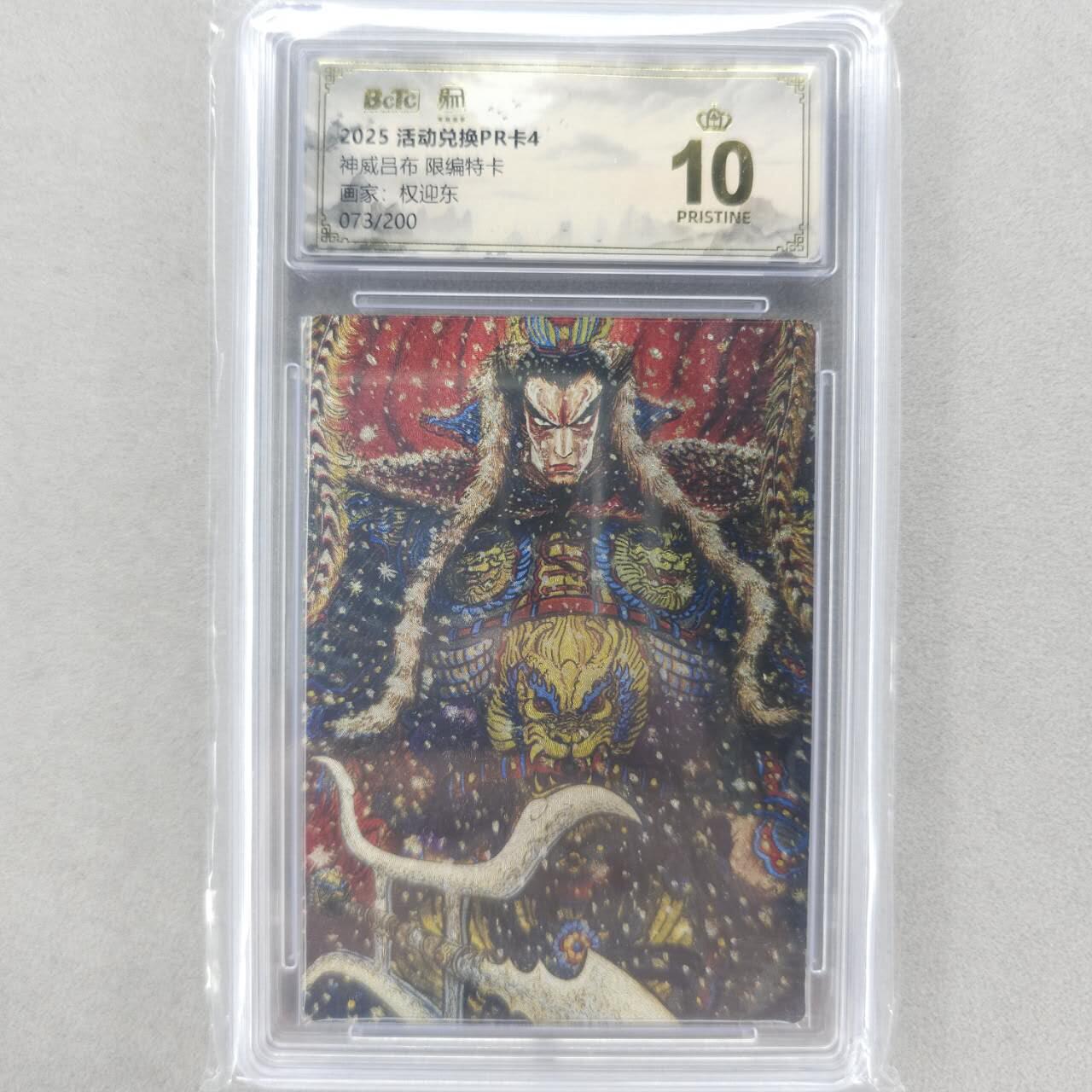 龙虎卡牌六四场 （无佣金，周六结拍，欢迎送拍） 【10⭐ 编号73】粗闪评级卡 昆仑万象 权迎东-神威吕布 爆金