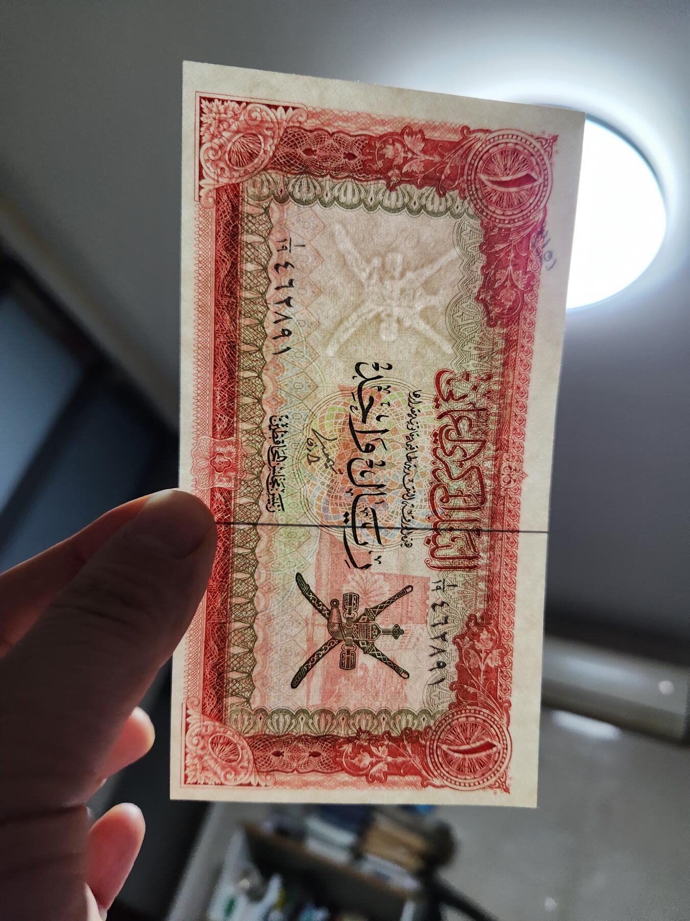 11月22号晚上8点 外国纸币自动截拍第62场 阿曼纸币 1977年1里亚尔  极美品近新