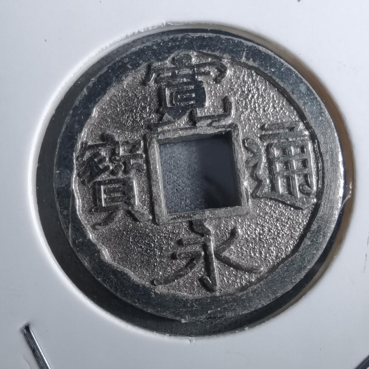 沼泽如烟--第910场 宽永通宝花钱