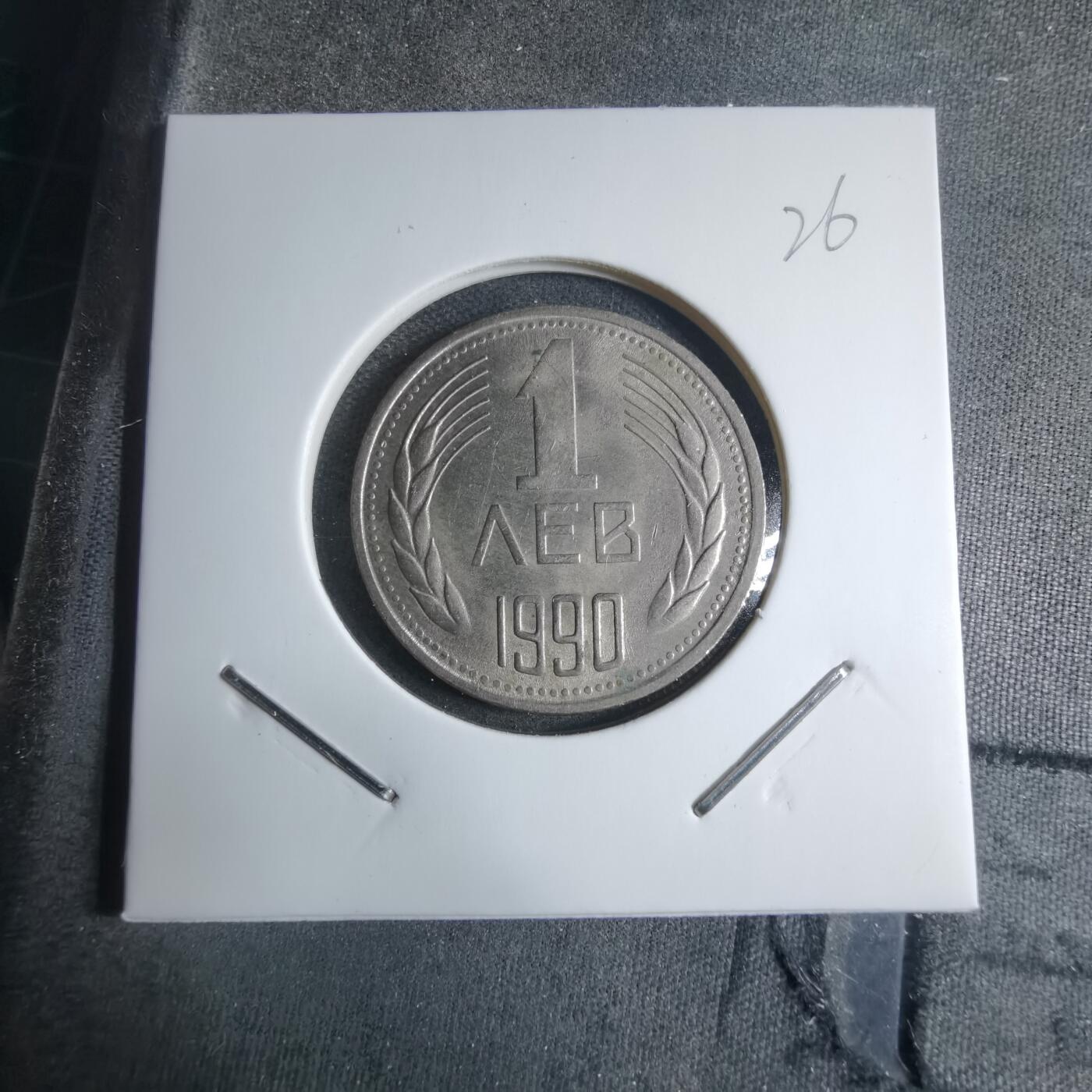 沼泽如烟--第909场 保加利亚1990年1列弗