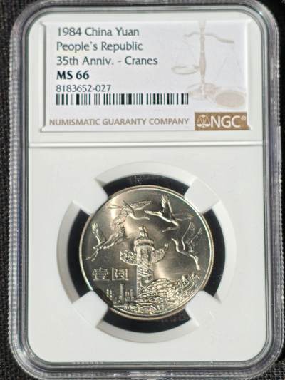 刘世昌艺术品销售中心～虎踞龙蟠*金杨在线联拍群第521期  1984年流通纪念币“建国35周年”（NGC MS66 串号：8577409-015等）一套3枚。
