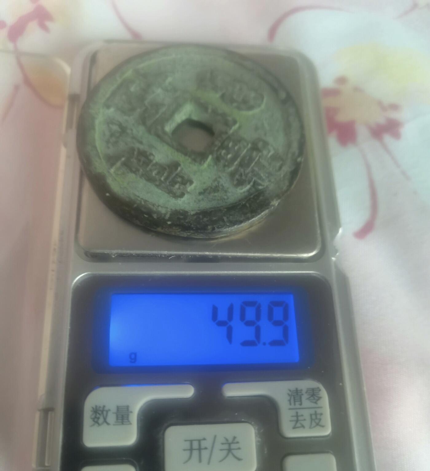 咸丰宝泉当五十私铸