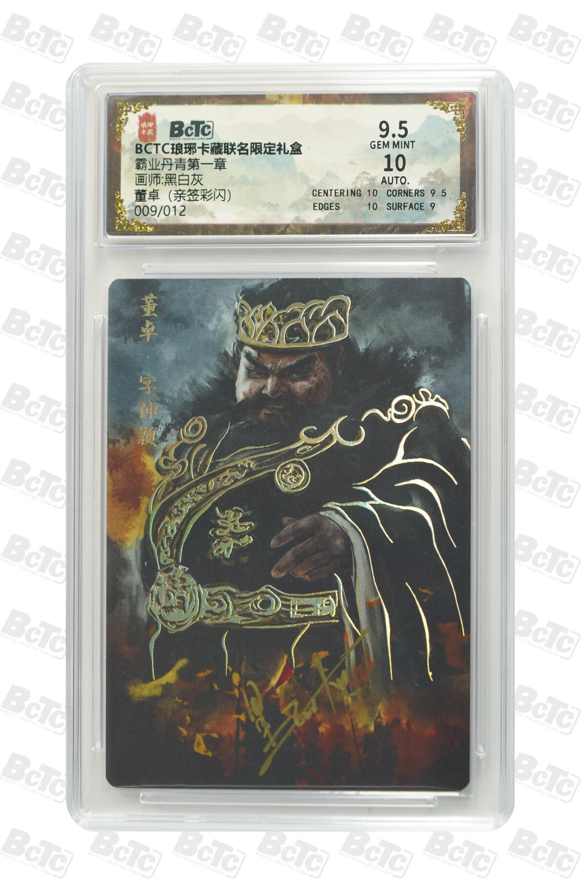 粤A卡牌第19期（11月23日22:00截拍） 【亲签】董卓（亲签彩闪） GEM MINT