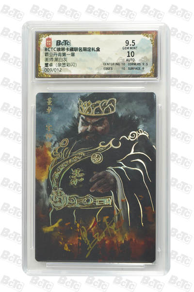 粤A卡牌第19期（11月23日22:00截拍） - 【亲签】董卓（亲签彩闪） GEM MINT