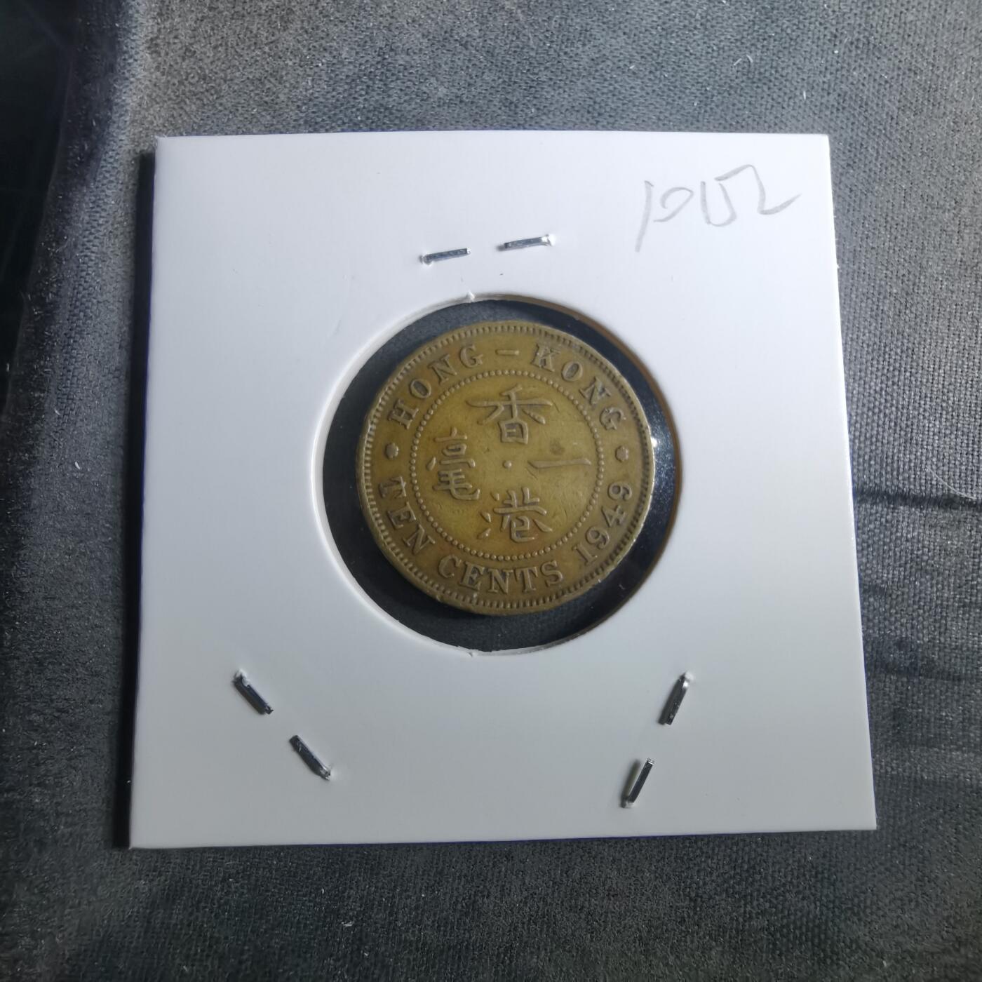 沼泽如烟--第910场 香港1949年一毫