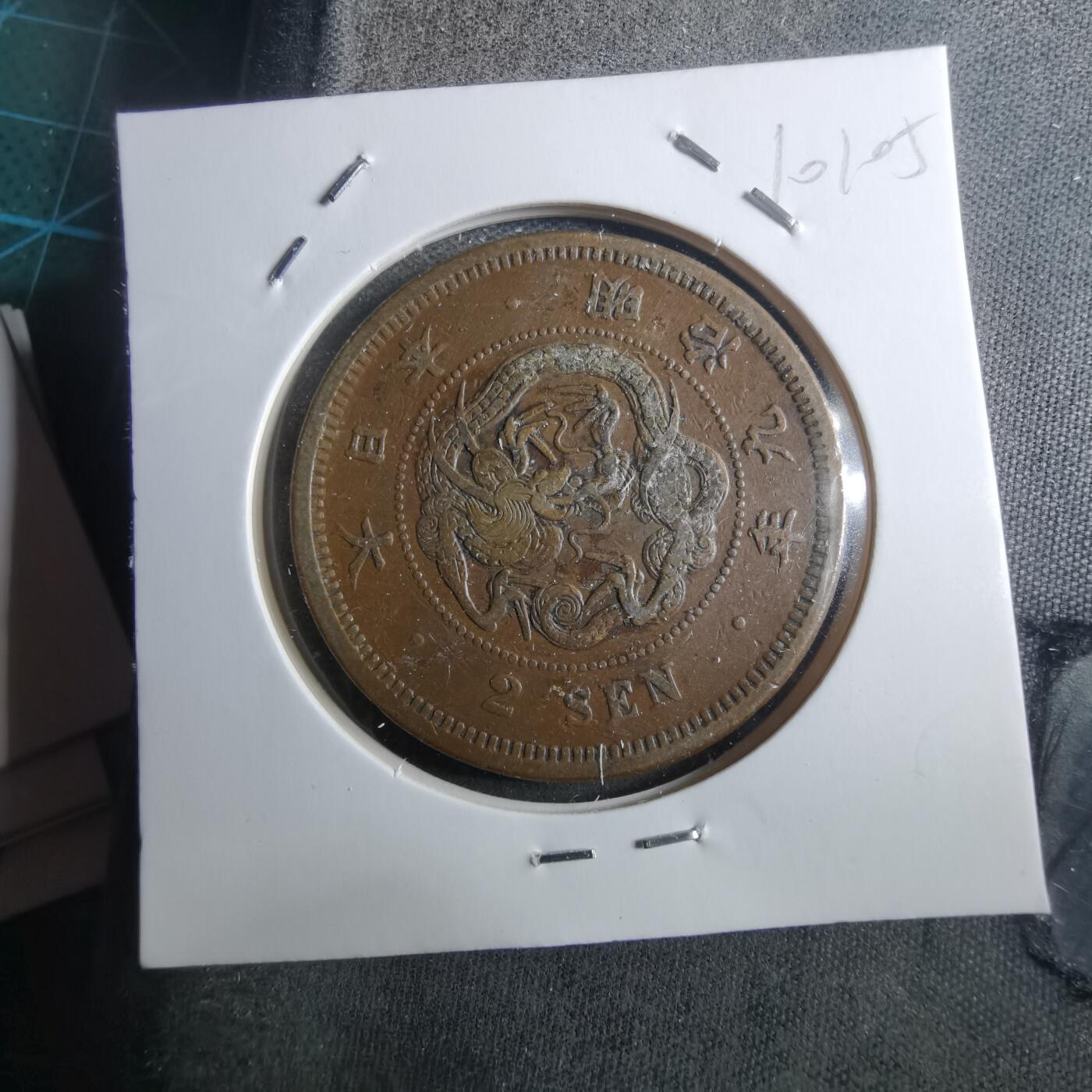 沼泽如烟--第910场 明治九年龙二钱