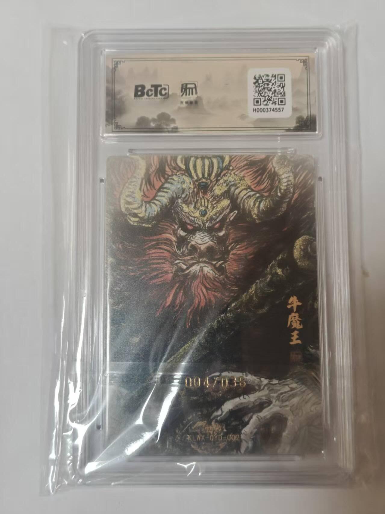 龙虎卡牌六四场 （无佣金，周六结拍，欢迎送拍） 【亲签 编号04】粗闪评级卡 昆仑万象 权迎东新绘西游记 权迎东-牛魔王 10分