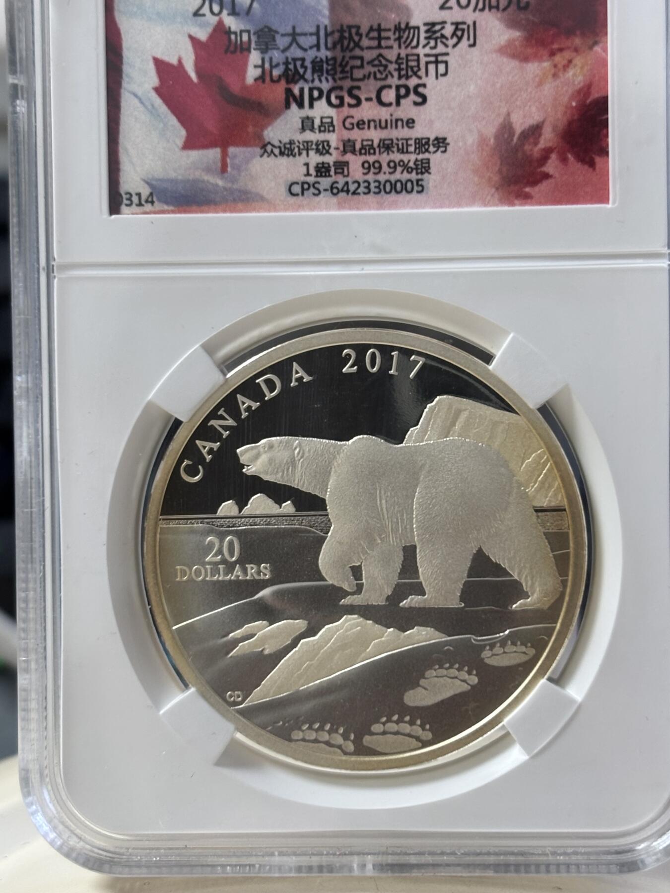 第182期拍卖 加拿大2017年自然印象系列2北极熊1盎司纪念银币NPGS-CPS评级，1盎司，999银