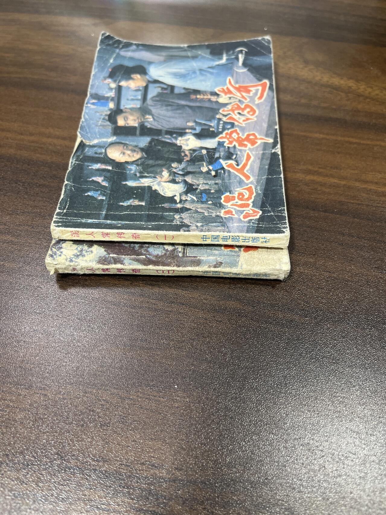 小人书拍卖（第二期） 泥人常传奇一二合拍