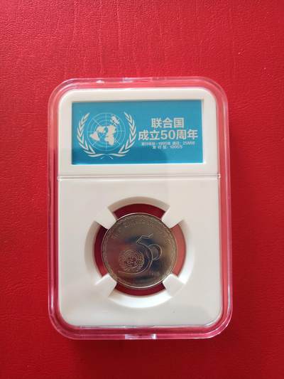 【云涧收藏】第八十场 - 1995年联合国50周年纪念币，卷拆品