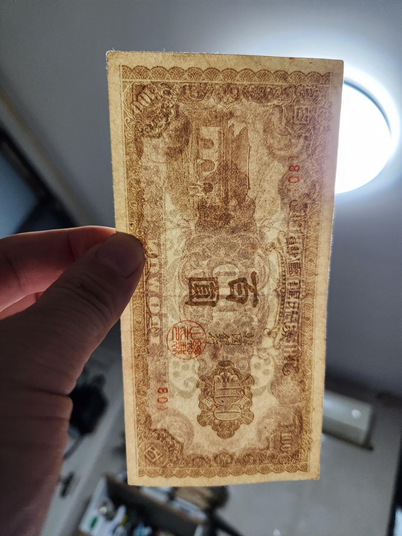 11月22号晚上8点 外国纸币自动截拍第62场 韩国银行券1950年100元 美品原票