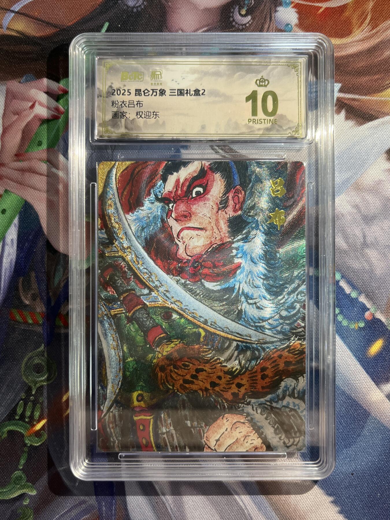 欢迎送拍、零成本上架，释放现金流，合理分配上拍卡品 【折光】权迎东 粉衣吕布 10星 昆仑万象&三国礼盒