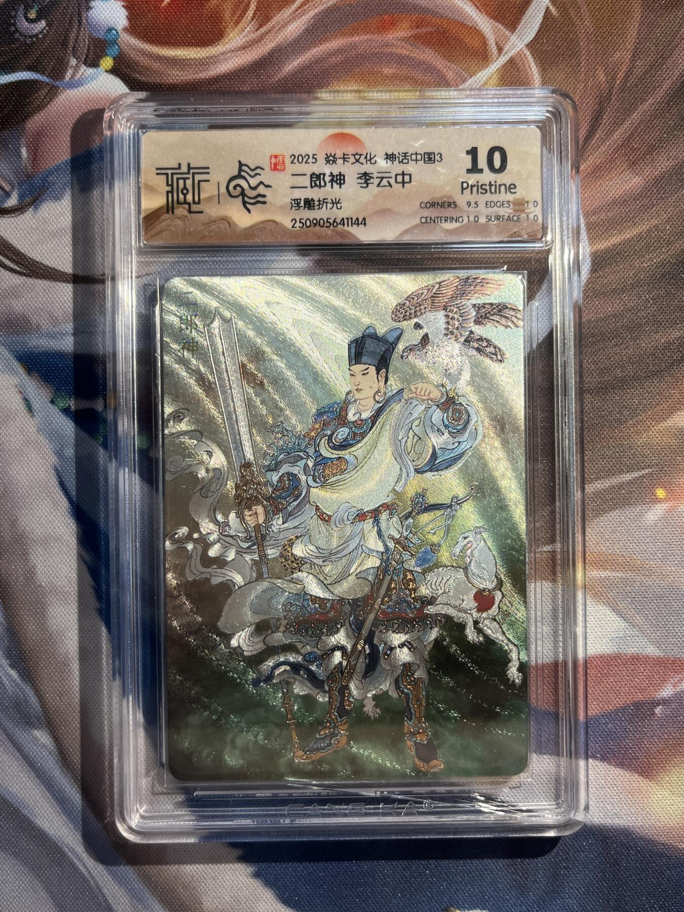 欢迎送拍、零成本上架，释放现金流，合理分配上拍卡品 【浮雕折光】李云中 二郎神 10p 焱卡文化&神话中国3