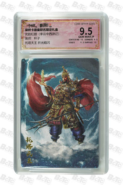 阳大大卡牌拍卖第83期（持续收拍品，周六晚上九点截拍，进群福利早知道） - 【折光粗闪】卡德曼联名限定礼盒 武韵红颜 李云中西游记 杆子 托塔天王 折光粗闪 