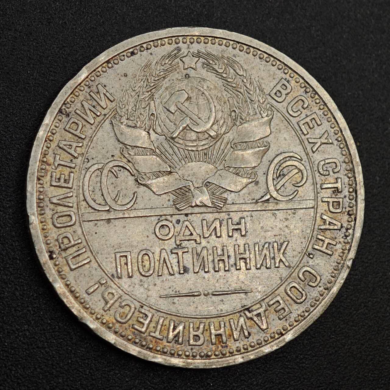 【淘币小摊】实时拍第八百零二拍   散币场   满百包邮可预留二周 每周一统一发货   苏联1926年50戈比打铁银币