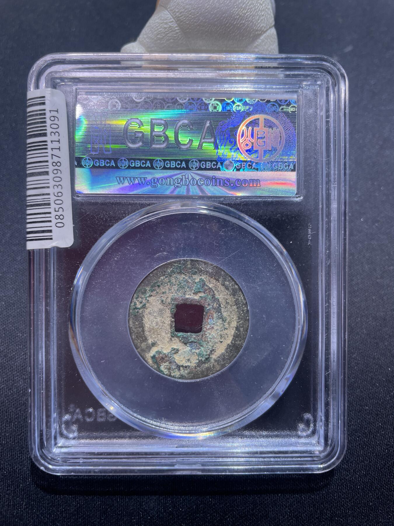 永乐捡漏专场 明-永乐通宝