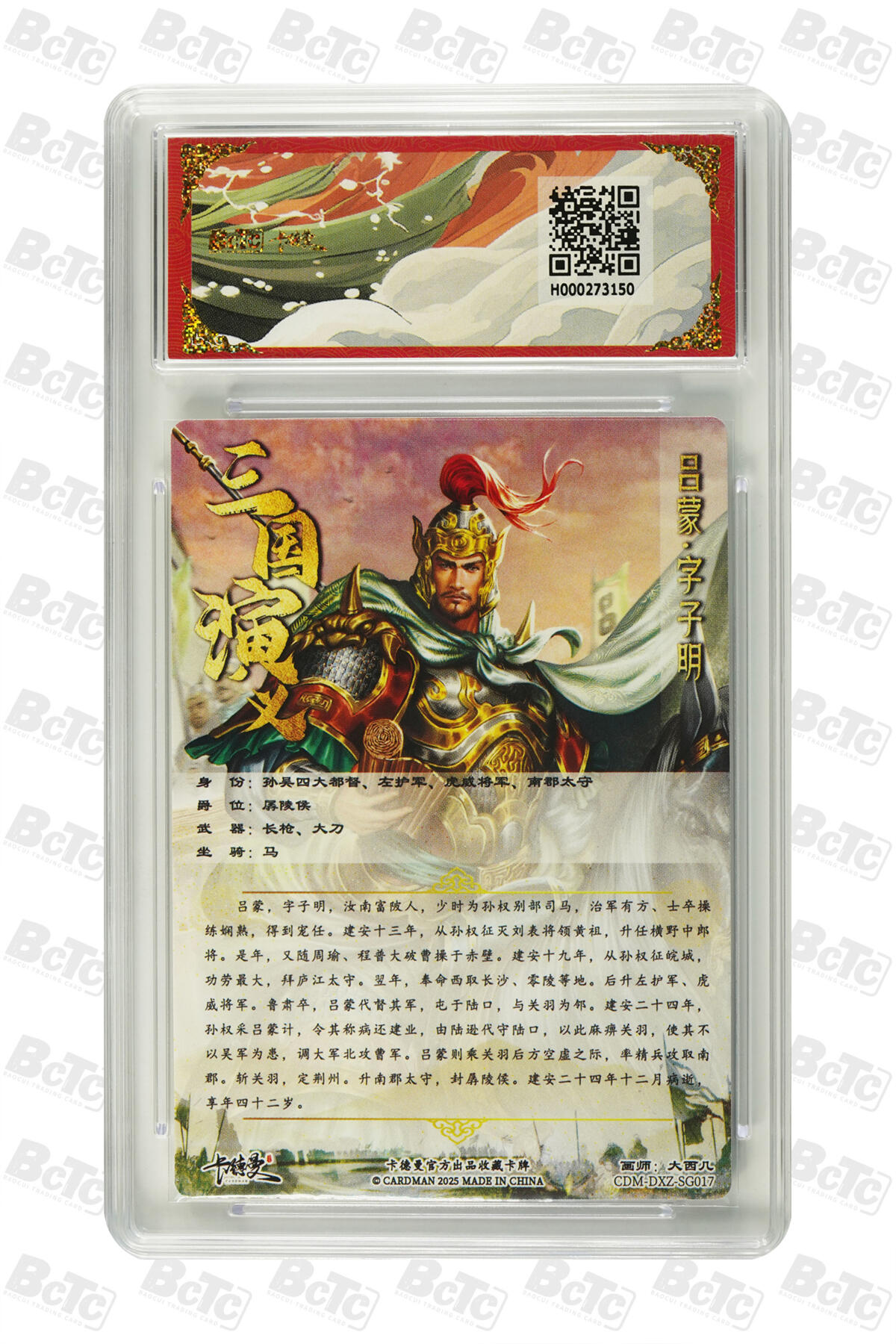 阳大大卡牌拍卖第83期（持续收拍品，周六晚上九点截拍，进群福利早知道） 【10分】卡德曼 烈影柔情（四大都督）吕蒙  画师:大西几