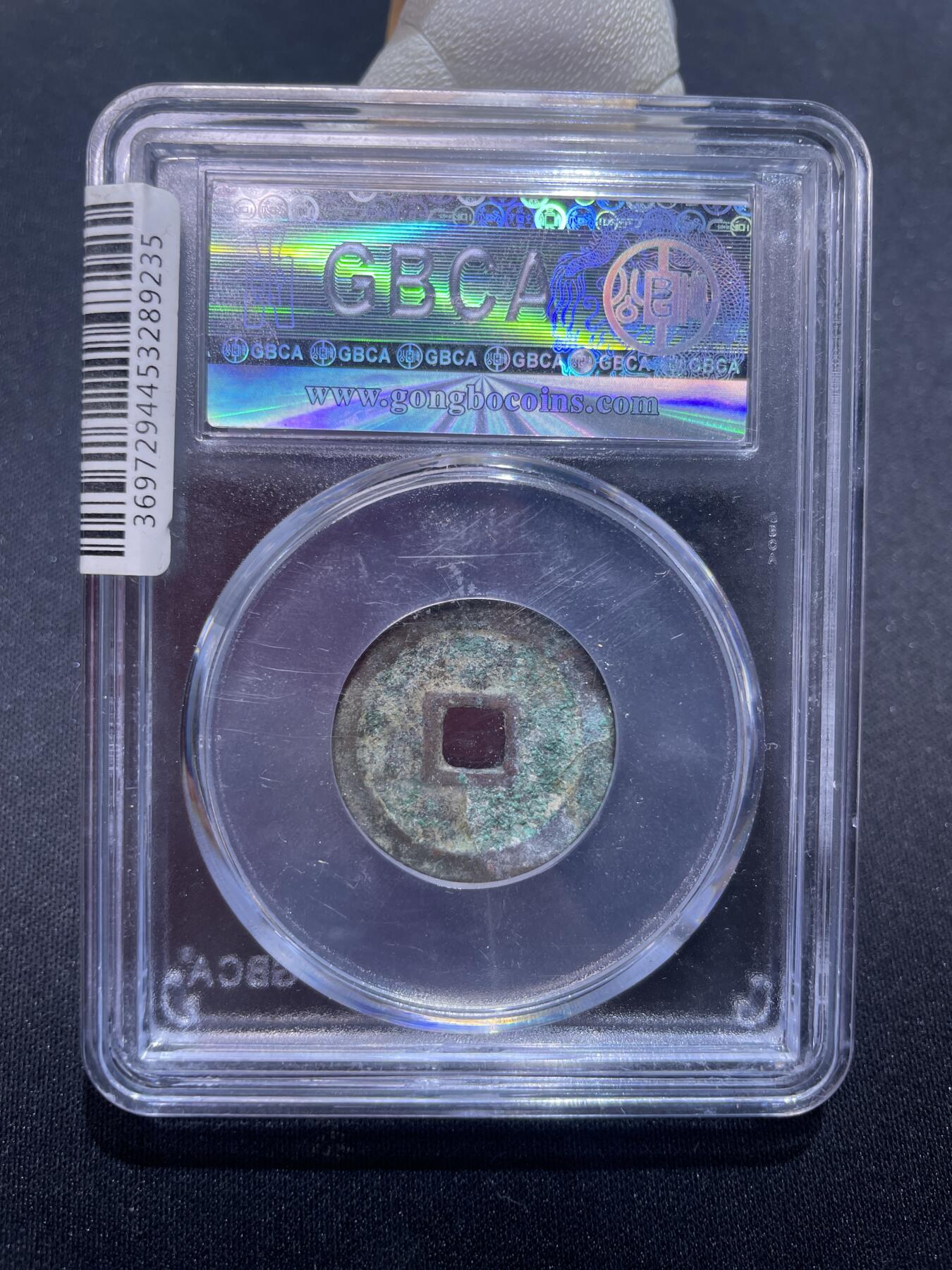 永乐捡漏专场 明-永乐通宝