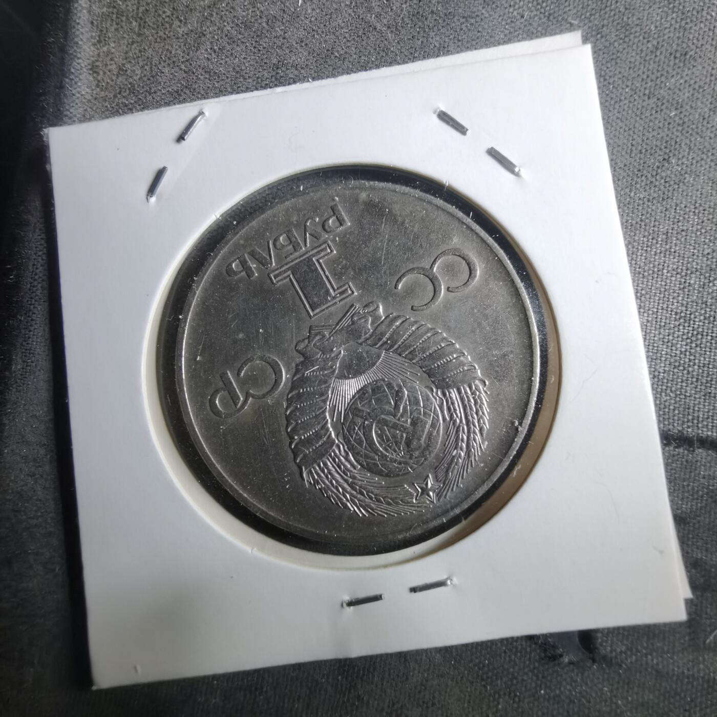 沼泽如烟--第910场 苏联1卢布纪念币