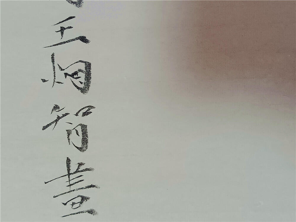 16、王炯智国画竹子图软片138×34【323】