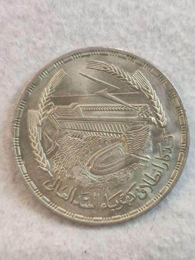 G&W世界散币，银币处理专场（第37场） - 埃及1968年 1磅  银币  阿斯旺大坝