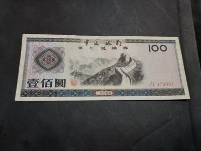 博彦收藏   11月24日 8点 钱币专场 - 1979 外汇券 100元 8品