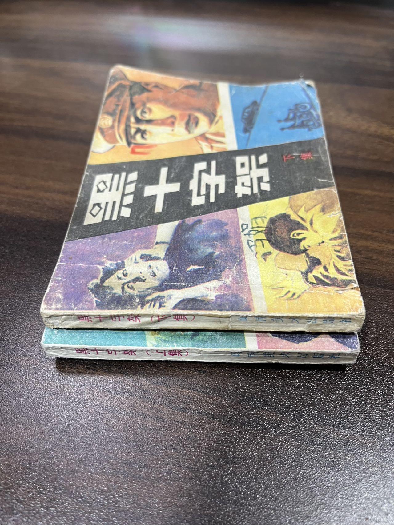 小人书拍卖（第二期） 黑十字架上下集