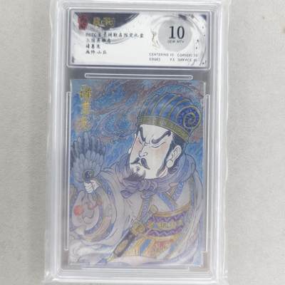 龙虎卡牌六四场 （无佣金，周六结拍，欢迎送拍） - 粗闪评级卡 玄卡阁 山丘-诸葛亮 10G