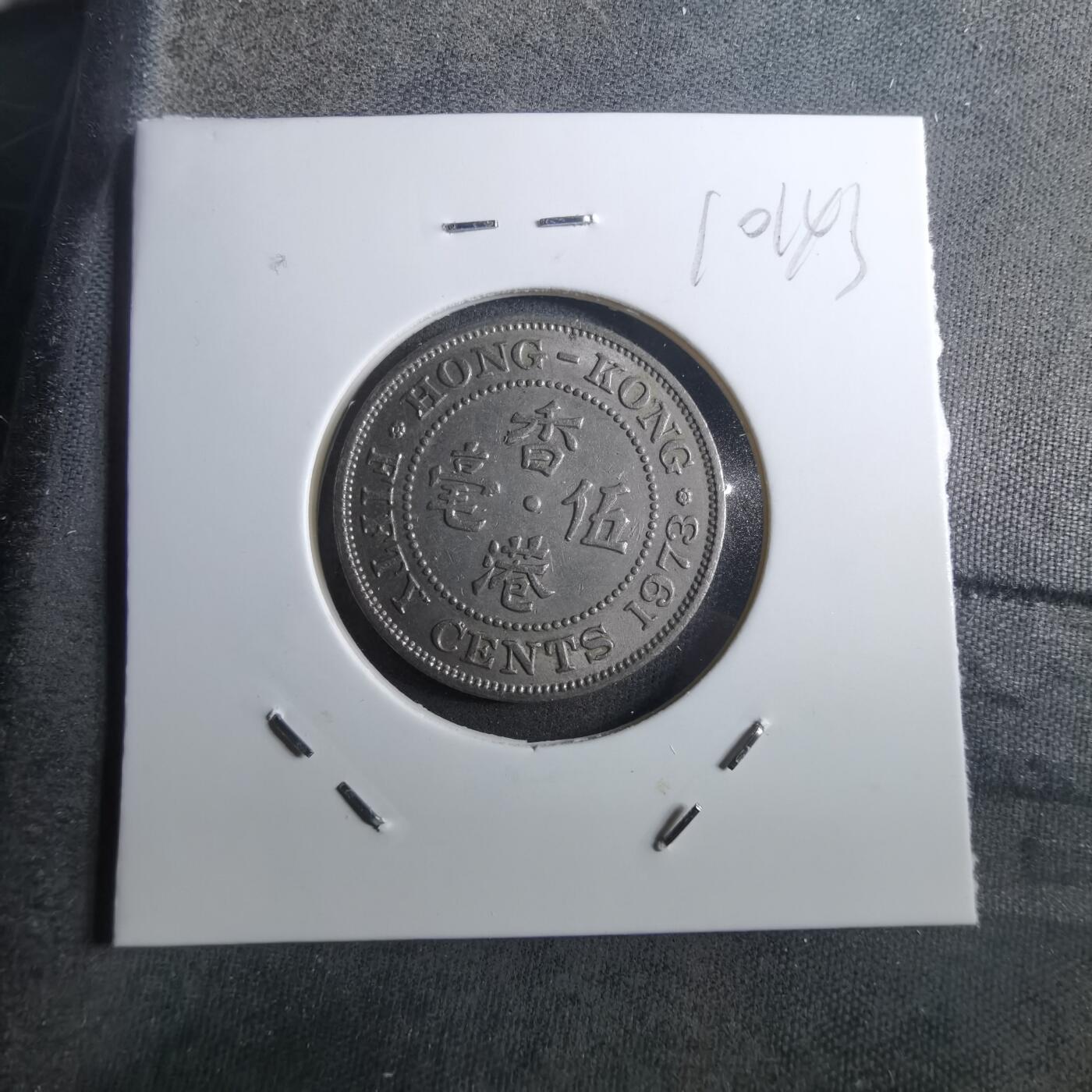 沼泽如烟--第910场 香港1973年五毫