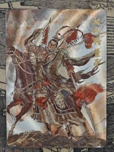 龙虎卡牌六四场 （无佣金，周六结拍，欢迎送拍） - 粗闪卡 超吉梦 张导五虎-董平