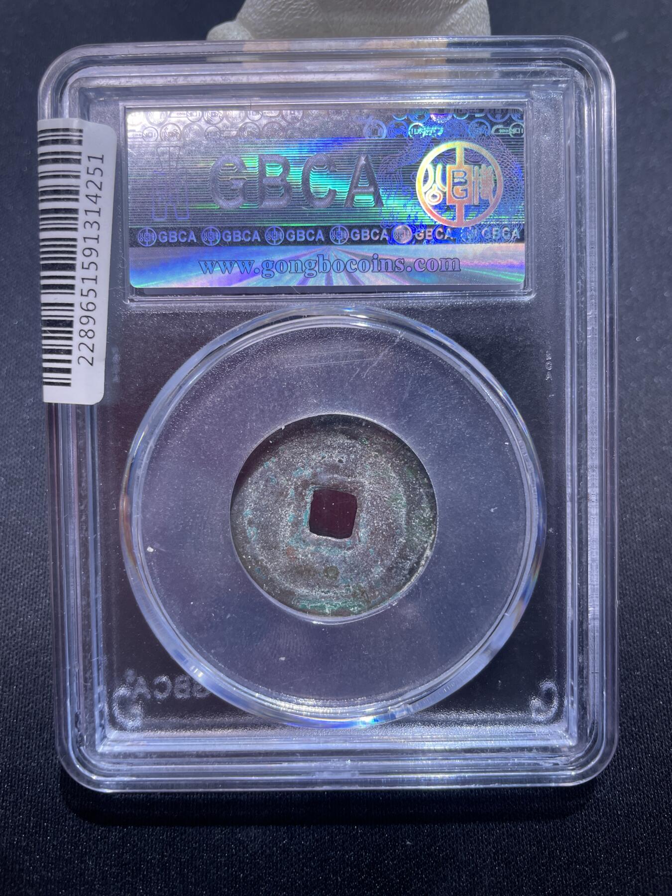 永乐捡漏专场 明-永乐通宝