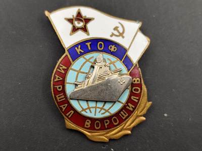 11月18日奖章钱币专场（明天晚上继续更新，太累了今天） - 苏联伏罗希洛夫元帅号巡洋舰纪念章