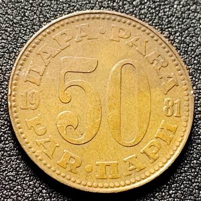 泉币菌-第134场-精品福利场 - 南斯拉夫1981年50帕拉黄铜硬币 25.5mm 火炬徽
