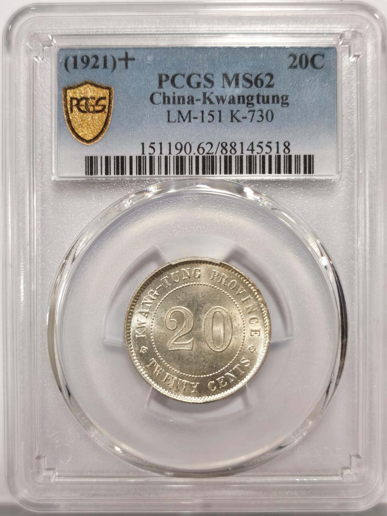 博洋堂世界钱币拍卖第147期（全场包邮） PCGS MS62 民国十年（1921）广东省造贰毫银币