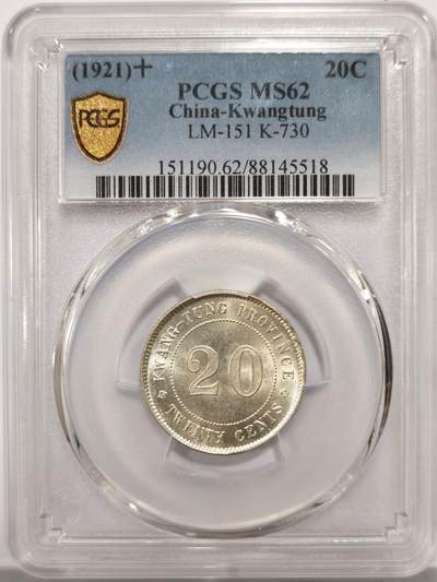博洋堂世界钱币拍卖第147期（全场包邮） - PCGS MS62 民国十年（1921）广东省造贰毫银币