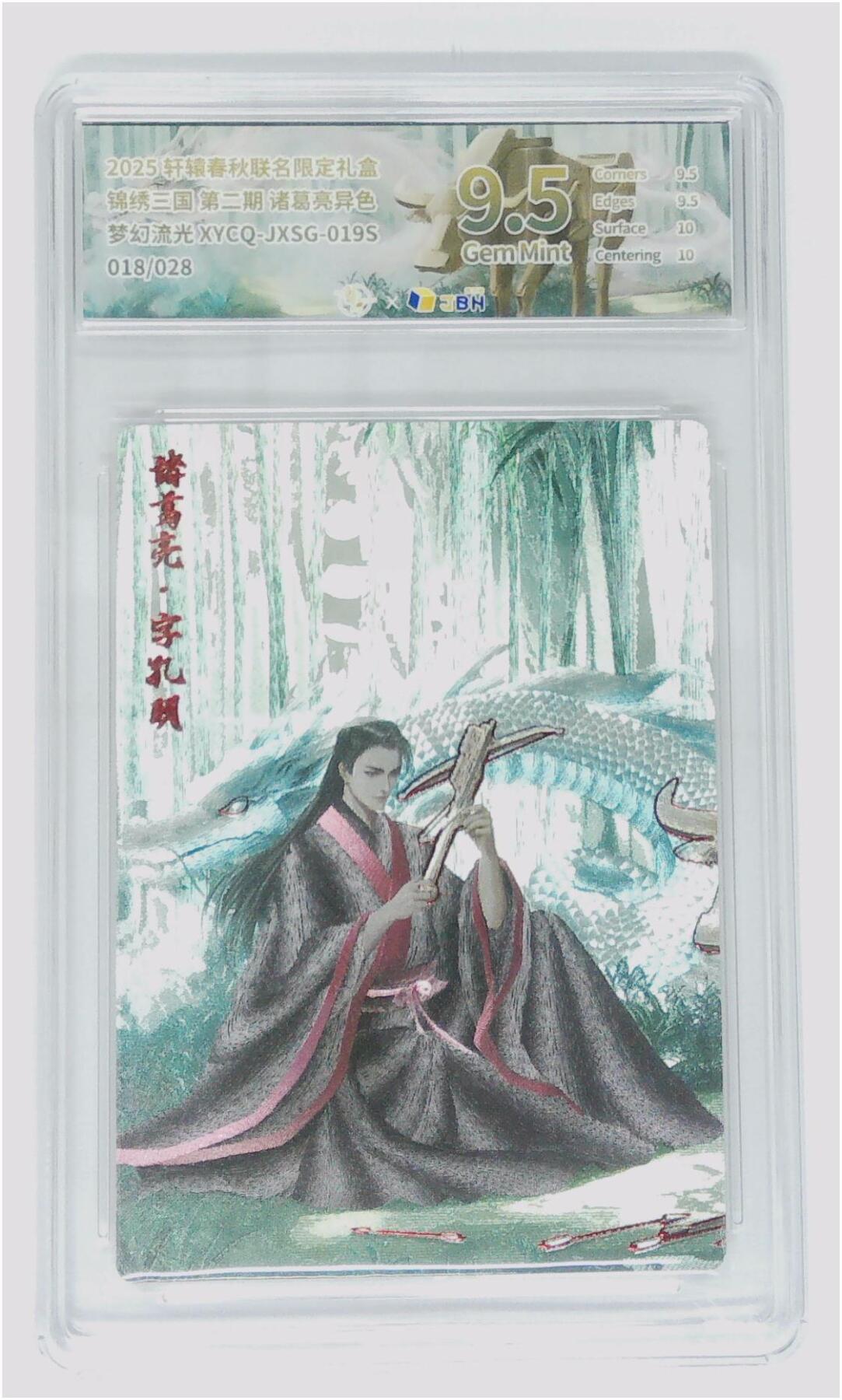 阳大大卡牌拍卖第83期（持续收拍品，周六晚上九点截拍，进群福利早知道） 轩辕春秋 锦绣三国 第二期 诸葛亮 异色 梦幻流光   限编18/28