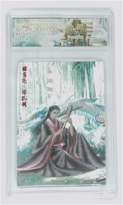 阳大大卡牌拍卖第83期（持续收拍品，周六晚上九点截拍，进群福利早知道） - 轩辕春秋 锦绣三国 第二期 诸葛亮 异色 梦幻流光   限编18/28