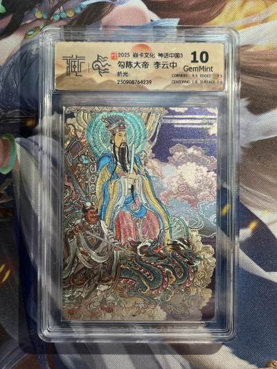 欢迎送拍、零成本上架，释放现金流，合理分配上拍卡品 - 【折光】李云中 勾陈大帝 10g 焱卡文化&神话中国3
