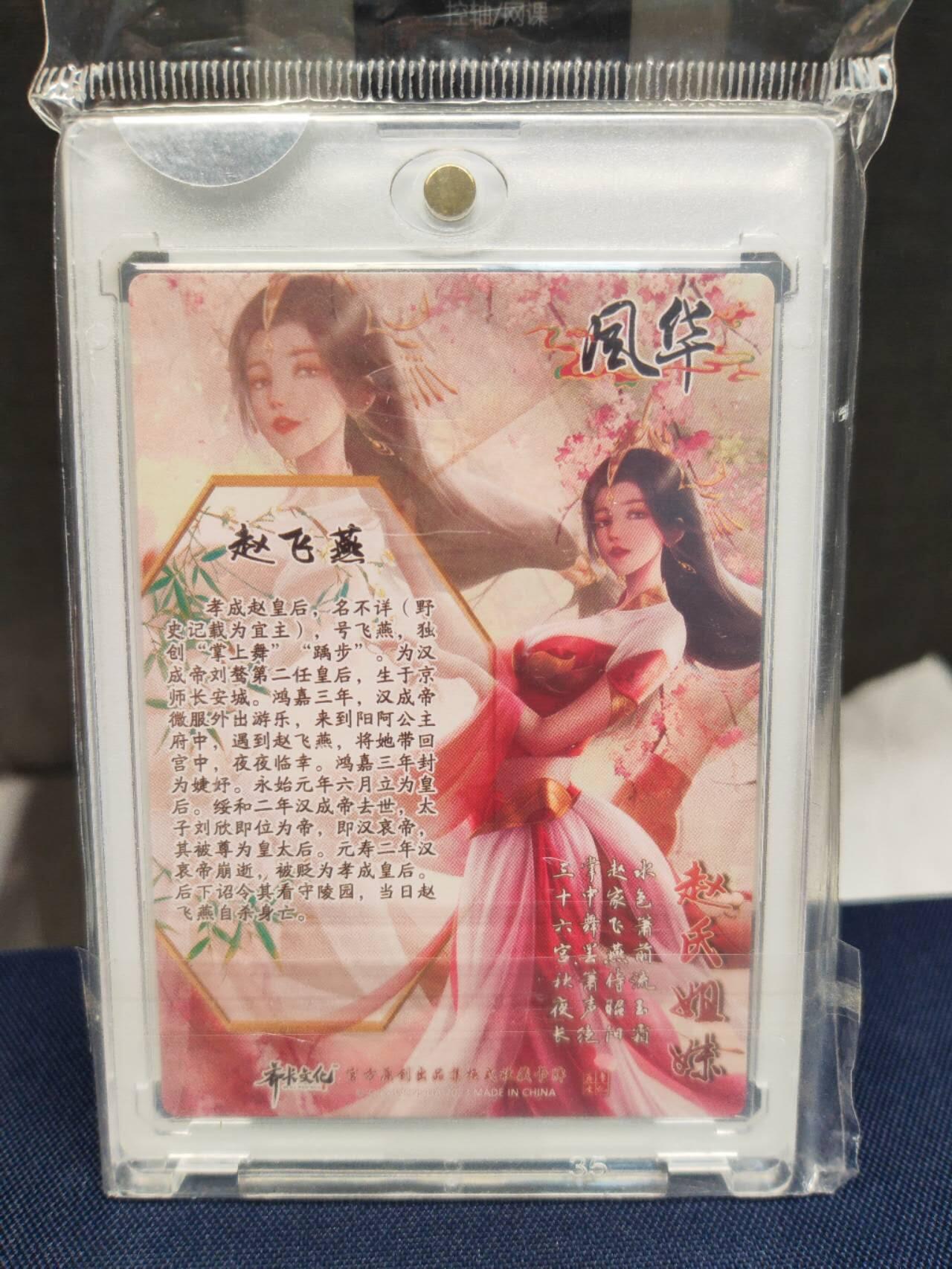 阳大大卡牌拍卖第83期（持续收拍品，周六晚上九点截拍，进群福利早知道） 【亲签卡】齐卡文化 风华 赵飞燕 亲签带卡砖