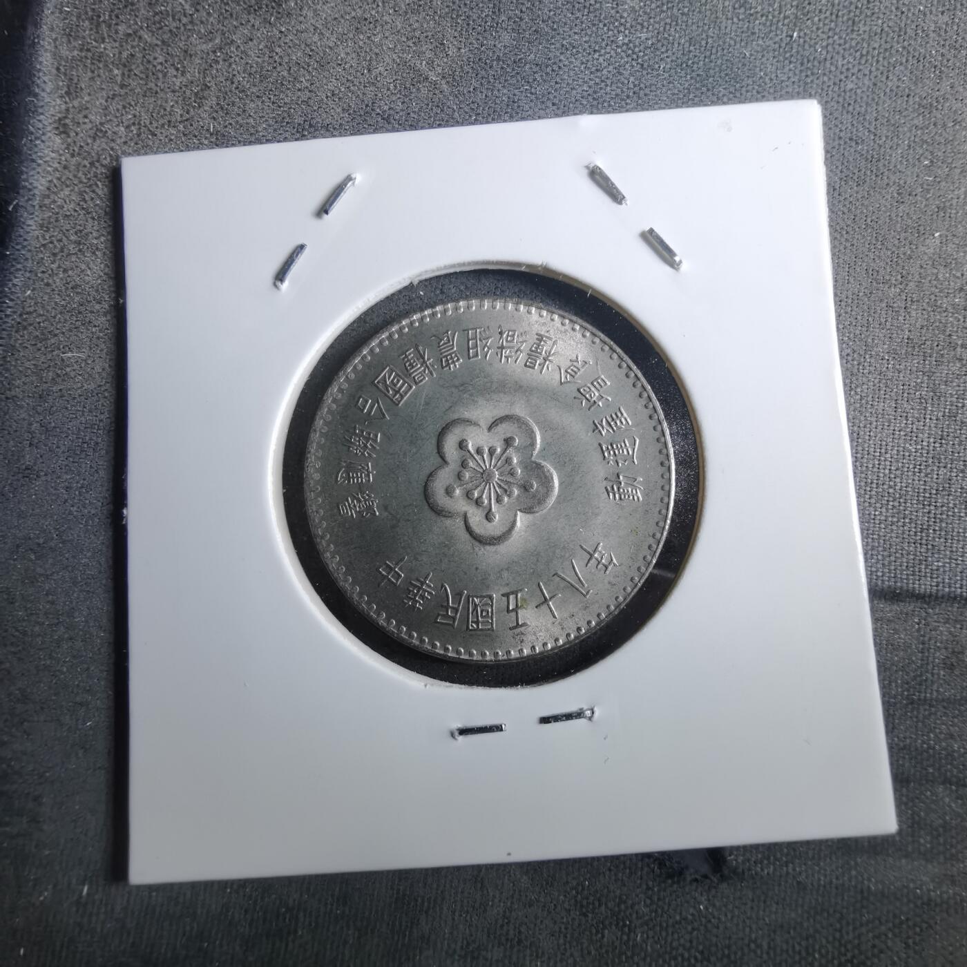 沼泽如烟--第910场 民国五十八年粮农组织纪念币一元