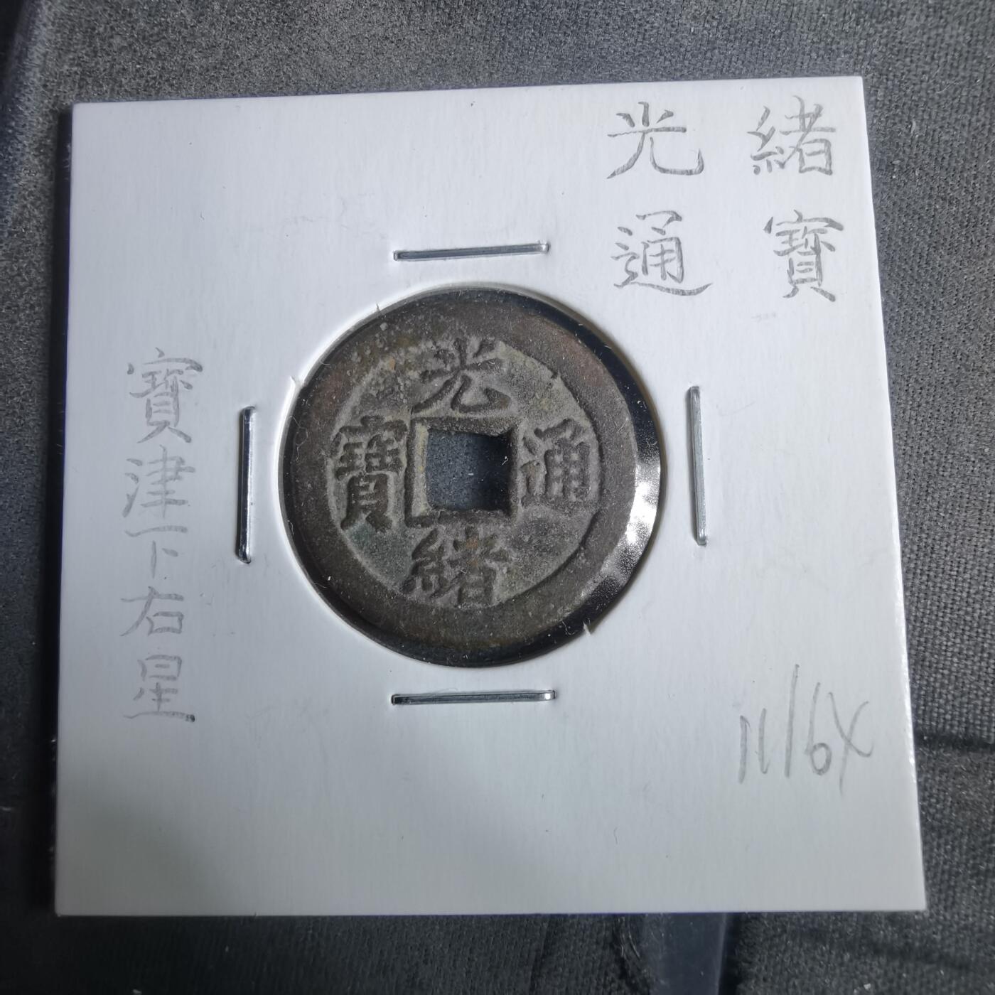 沼泽如烟--第911场 光绪通宝宝津右下星