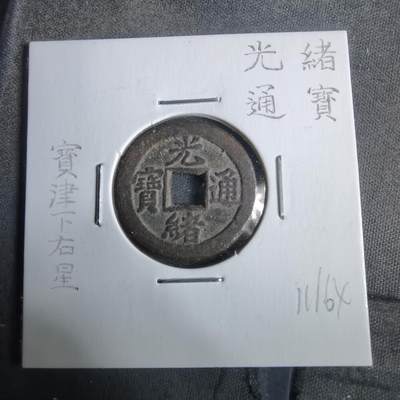 沼泽如烟--第911场 - 光绪通宝宝津右下星